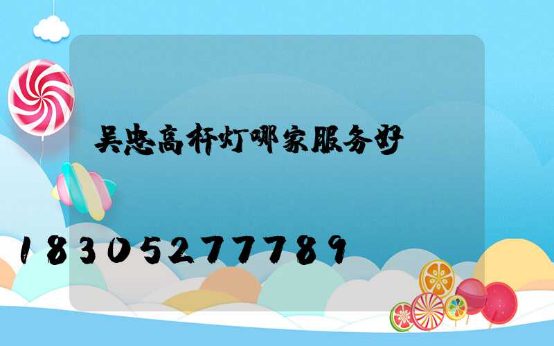 吴忠高杆灯哪家服务好