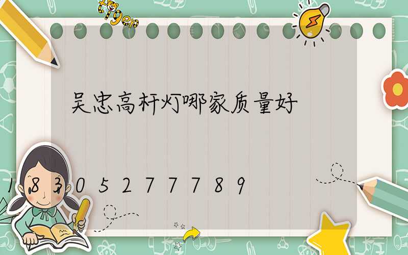 吴忠高杆灯哪家质量好