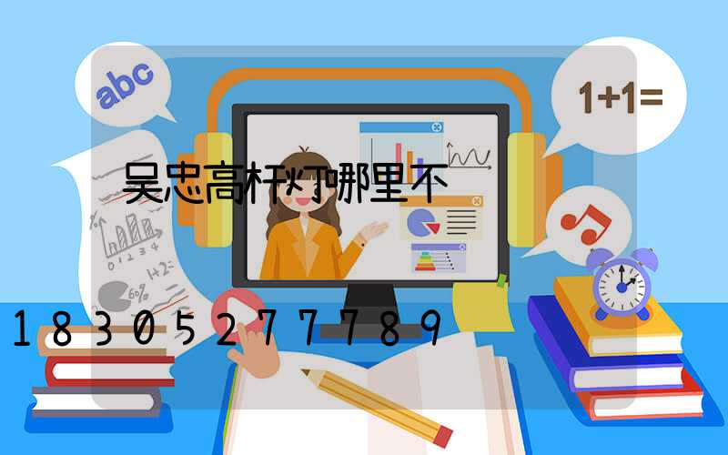 吴忠高杆灯哪里不错