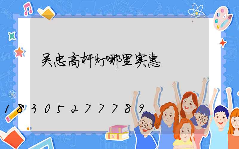 吴忠高杆灯哪里实惠