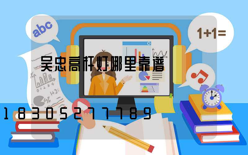 吴忠高杆灯哪里靠谱