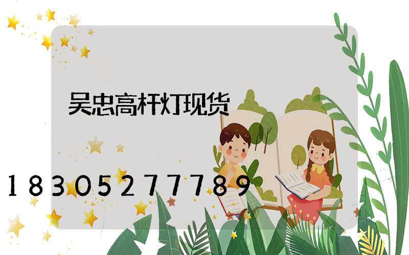 吴忠高杆灯现货