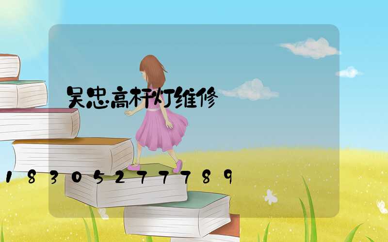 吴忠高杆灯维修