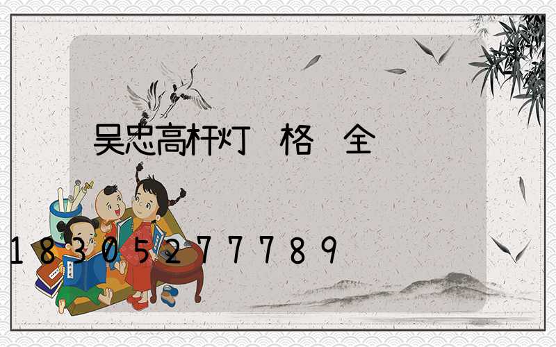吴忠高杆灯规格齐全