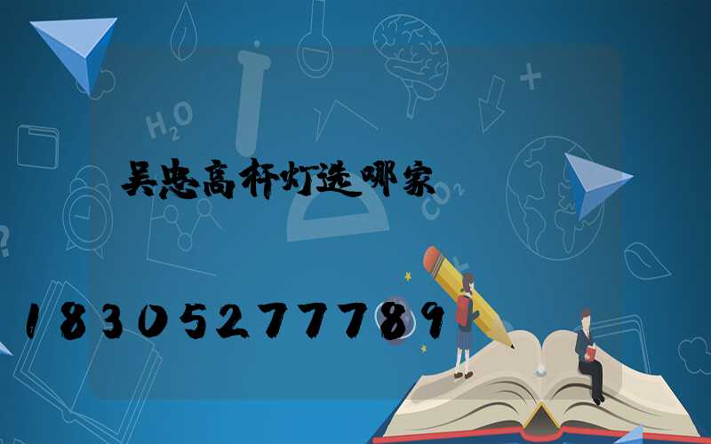 吴忠高杆灯选哪家