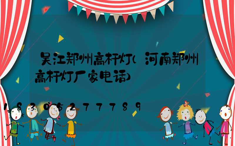 吴江郑州高杆灯(河南郑州高杆灯厂家电话)