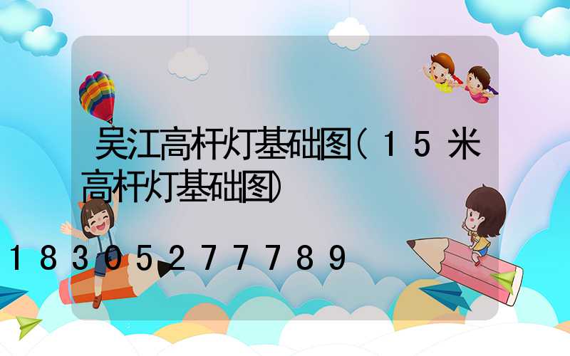 吴江高杆灯基础图(15米高杆灯基础图)