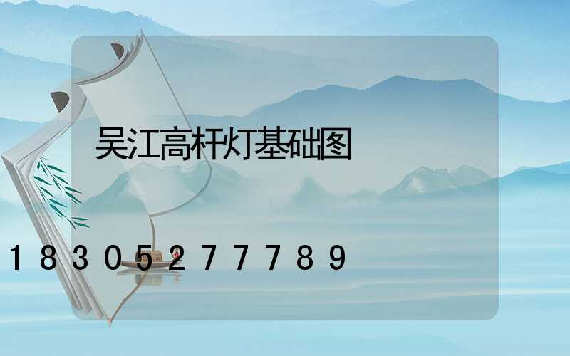 吴江高杆灯基础图