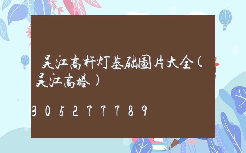 吴江高杆灯基础图片大全(吴江高塔)