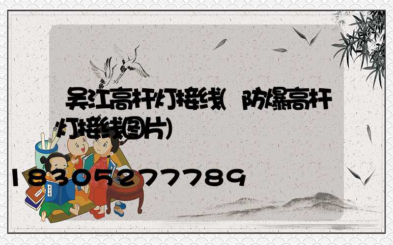 吴江高杆灯接线(防爆高杆灯接线图片)