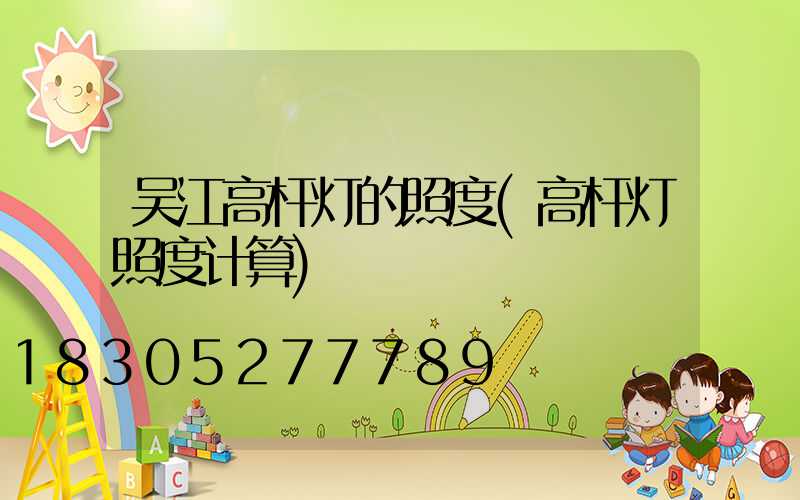 吴江高杆灯的照度(高杆灯照度计算)