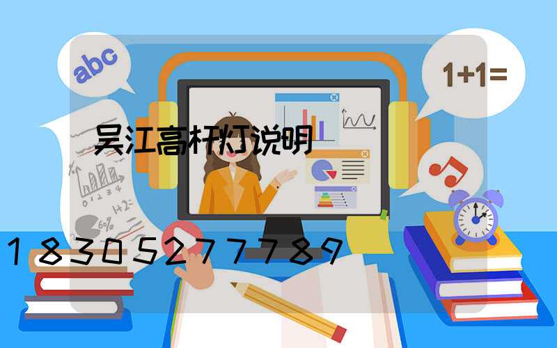 吴江高杆灯说明