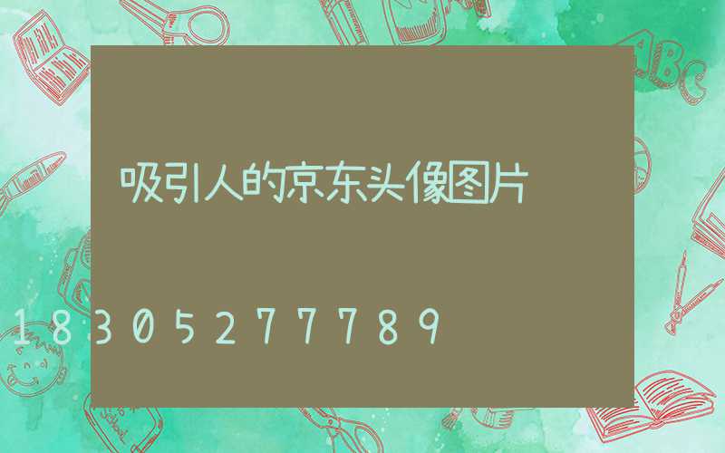 吸引人的京东头像图片