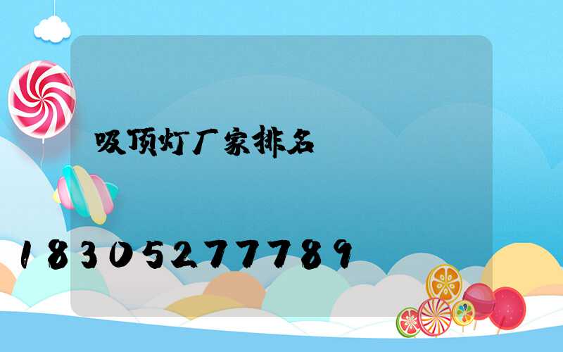 吸顶灯厂家排名