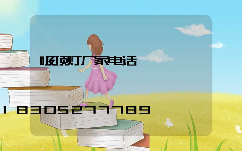 吸顶灯厂家电话