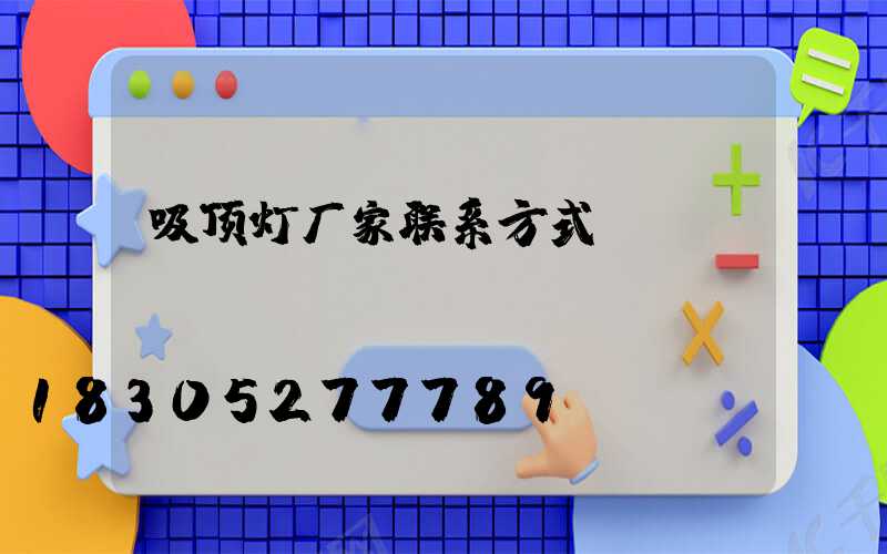 吸顶灯厂家联系方式