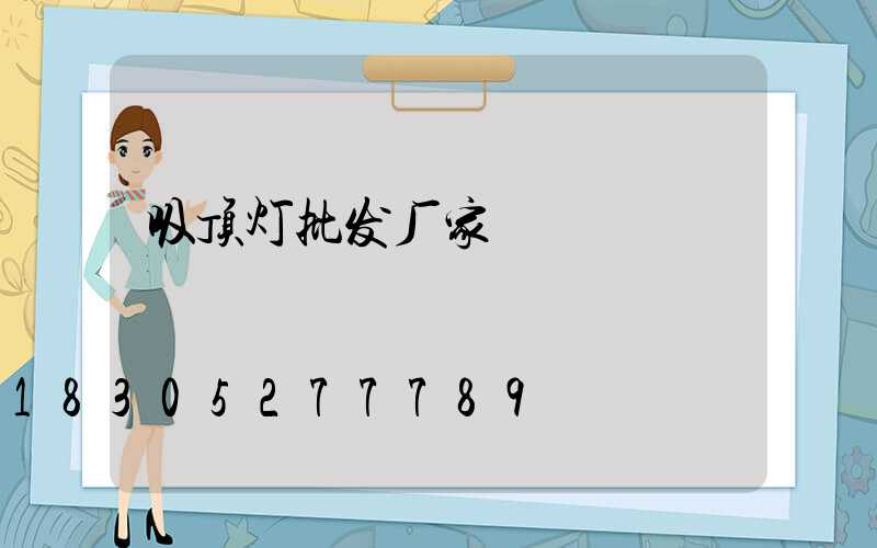 吸顶灯批发厂家