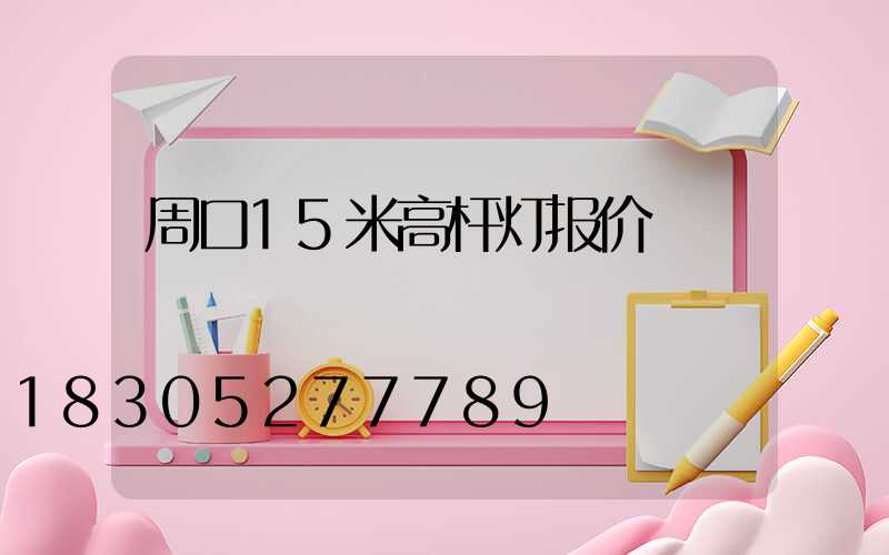 周口15米高杆灯报价