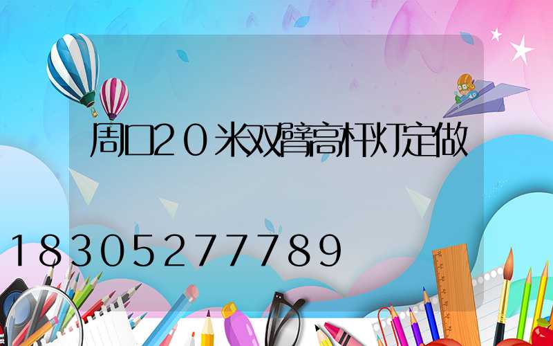 周口20米双臂高杆灯定做