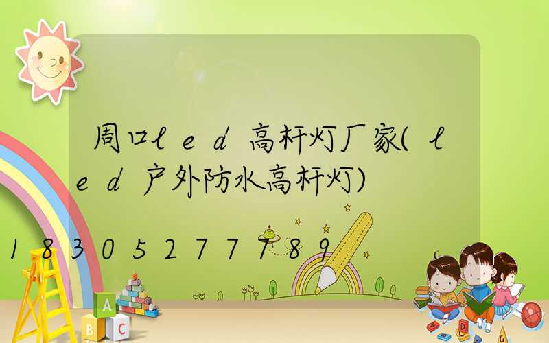 周口led高杆灯厂家(led户外防水高杆灯)