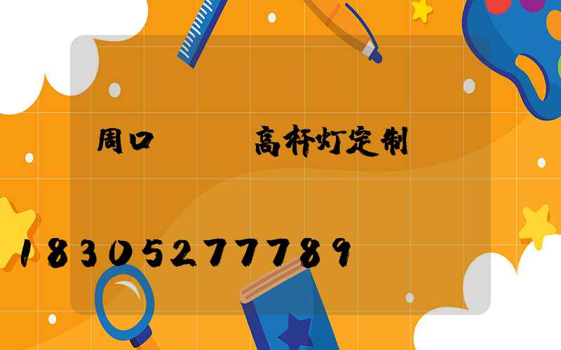 周口led高杆灯定制