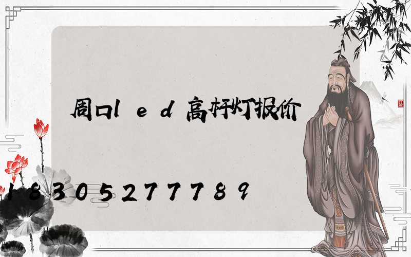 周口led高杆灯报价