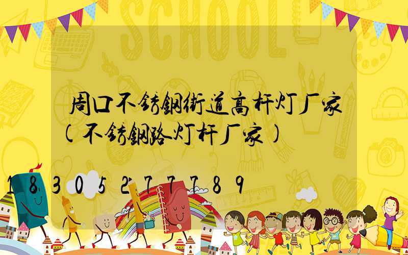 周口不锈钢街道高杆灯厂家(不锈钢路灯杆厂家)