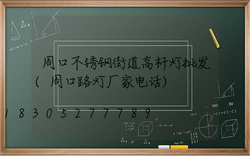 周口不锈钢街道高杆灯批发(周口路灯厂家电话)