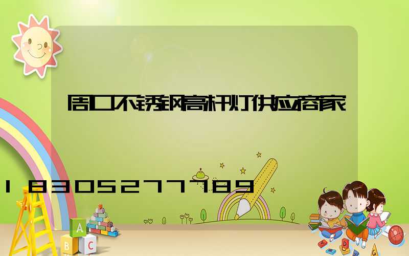周口不锈钢高杆灯供应商家