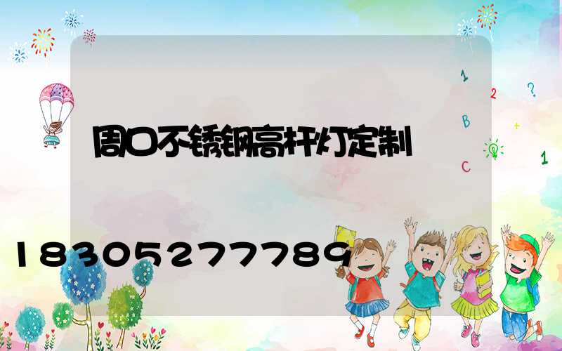 周口不锈钢高杆灯定制