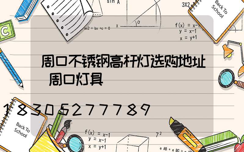 周口不锈钢高杆灯选购地址(周口灯具)