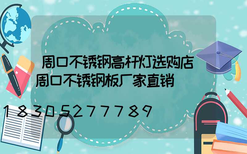 周口不锈钢高杆灯选购店(周口不锈钢板厂家直销)