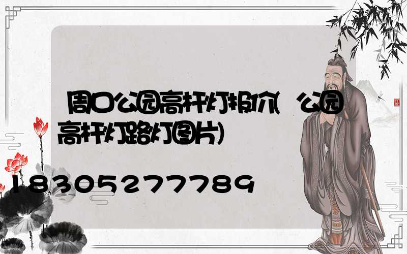 周口公园高杆灯报价(公园高杆灯路灯图片)
