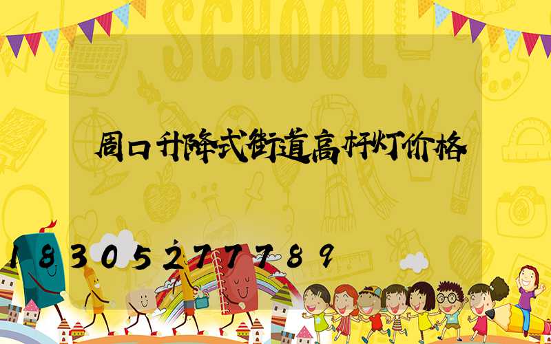 周口升降式街道高杆灯价格