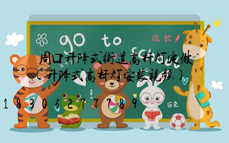 周口升降式街道高杆灯定做(升降式高杆灯安装视频)