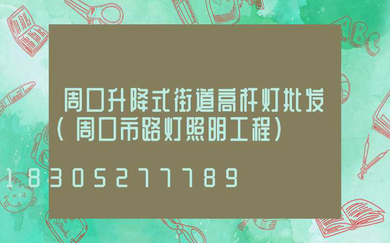 周口升降式街道高杆灯批发(周口市路灯照明工程)