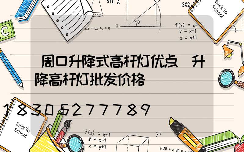 周口升降式高杆灯优点(升降高杆灯批发价格)