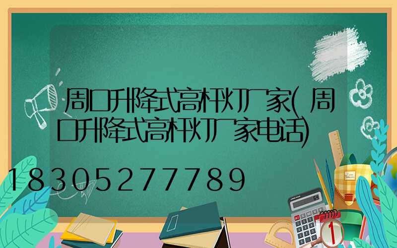 周口升降式高杆灯厂家(周口升降式高杆灯厂家电话)