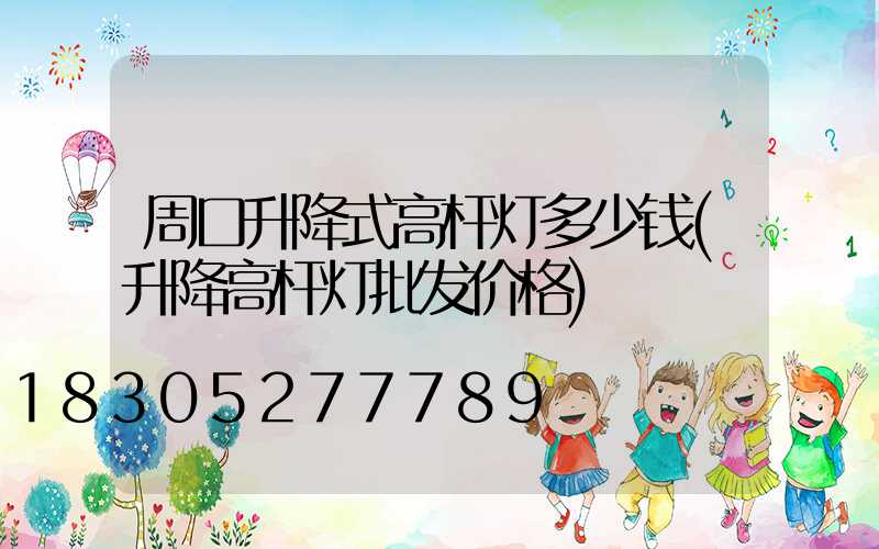 周口升降式高杆灯多少钱(升降高杆灯批发价格)