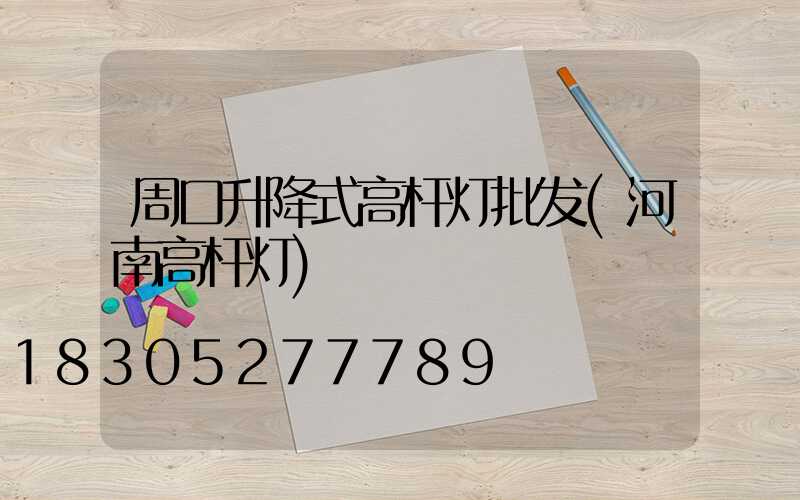 周口升降式高杆灯批发(河南高杆灯)
