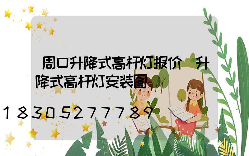 周口升降式高杆灯报价(升降式高杆灯安装图)