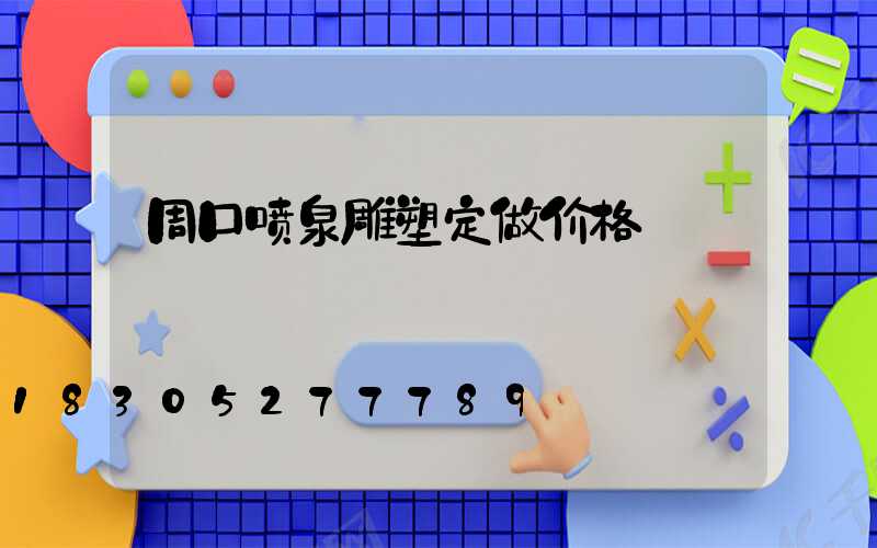 周口喷泉雕塑定做价格