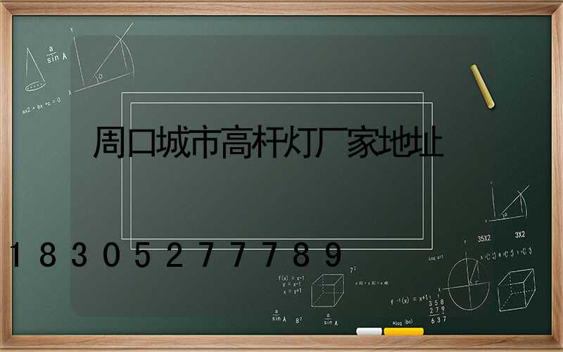 周口城市高杆灯厂家地址