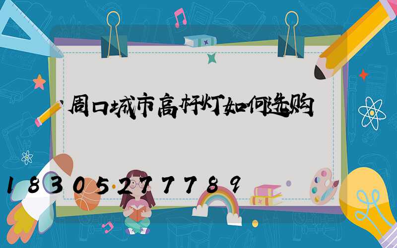 周口城市高杆灯如何选购