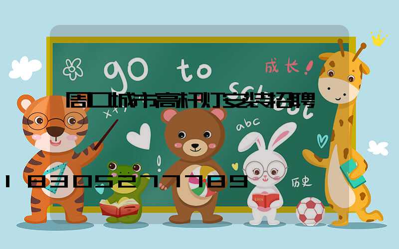 周口城市高杆灯安装招聘