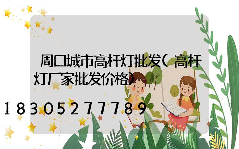 周口城市高杆灯批发(高杆灯厂家批发价格)