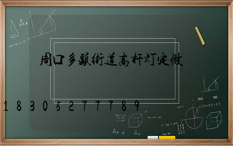 周口多头街道高杆灯定做