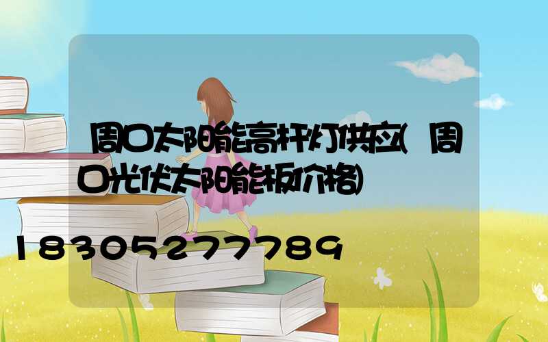 周口太阳能高杆灯供应(周口光伏太阳能板价格)