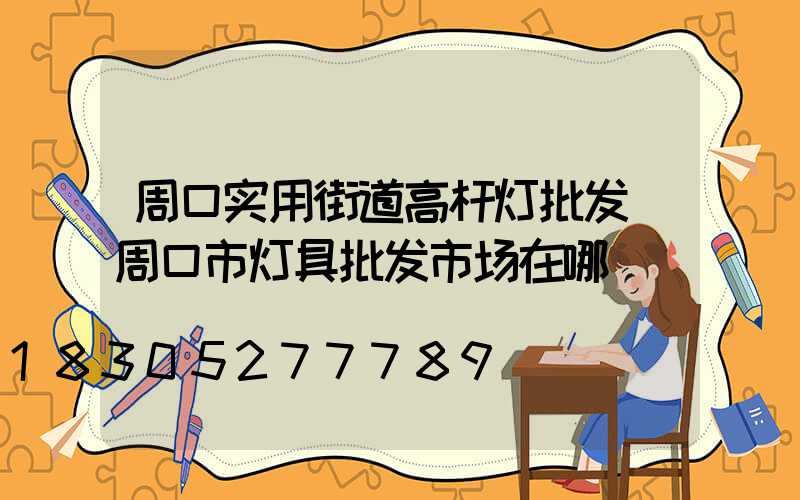 周口实用街道高杆灯批发(周口市灯具批发市场在哪)