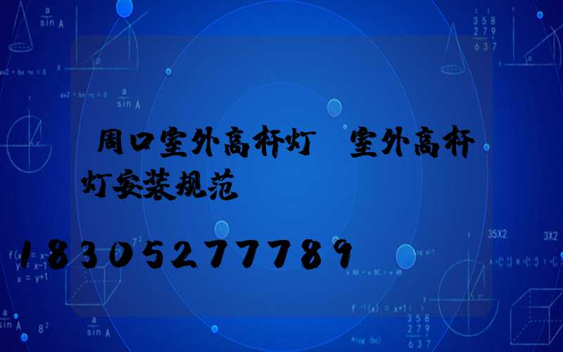 周口室外高杆灯(室外高杆灯安装规范)